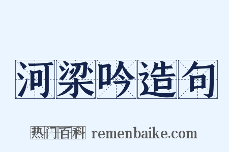河梁吟造句是什么意思的图片